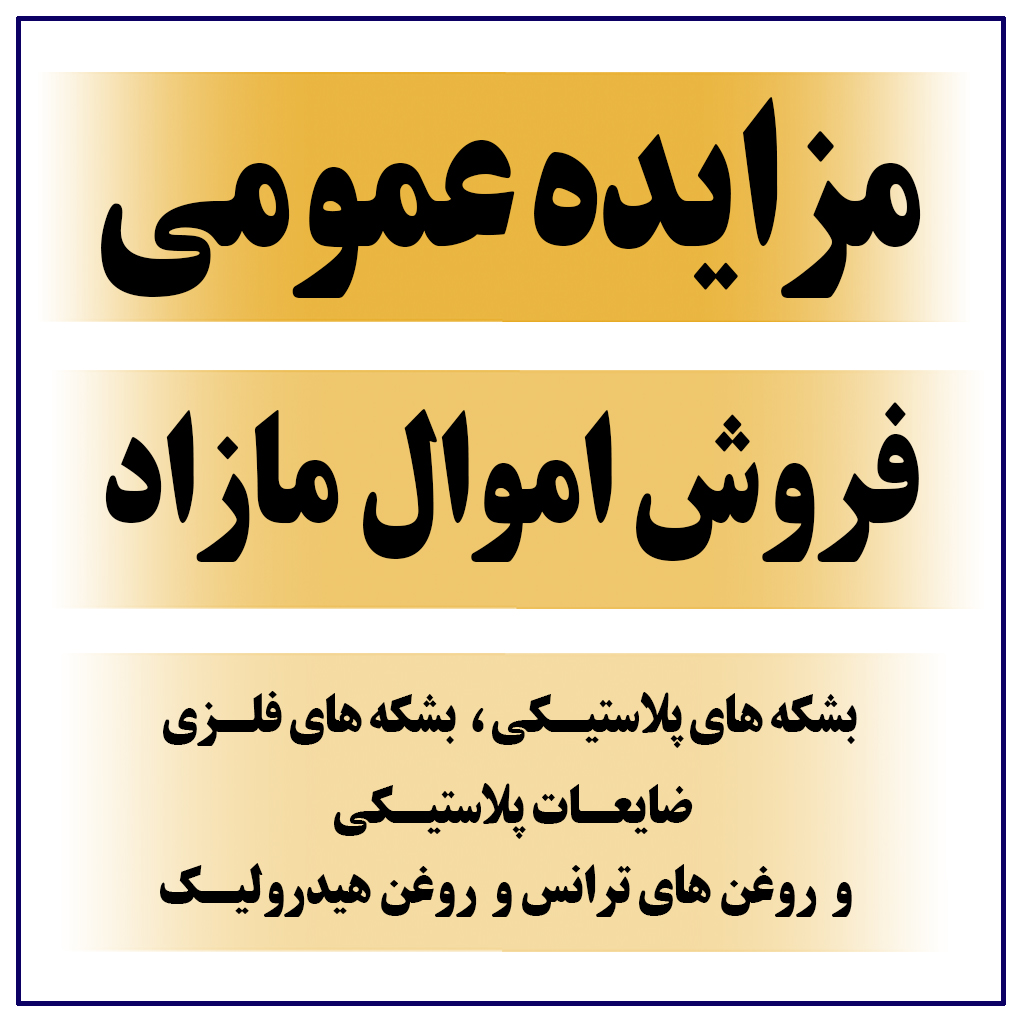آگهی مزایده عمومی فروش اموال مازاد بر نیاز به شماره ۰۰۰۵-۰۰۰۳ شرکت فولاد کاوه جنوب کیش
